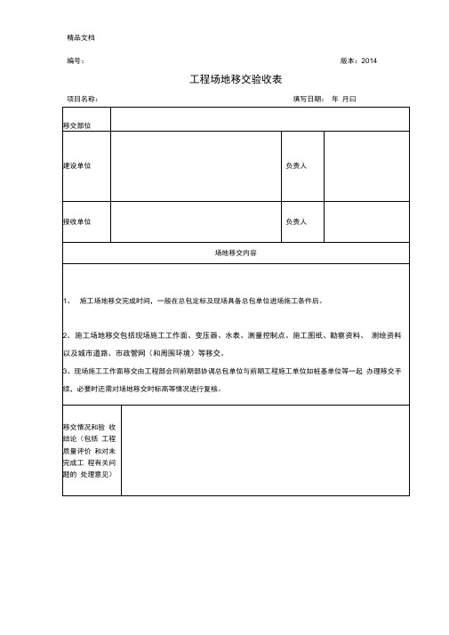 最新工程场地移交验收表