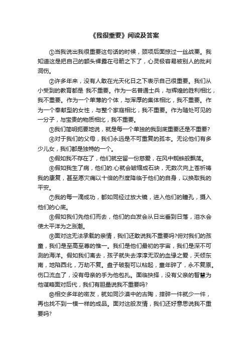 《我很重要》阅读及答案