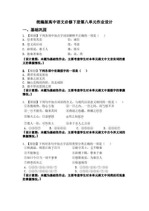 【作业设计】统编版高中语文必修下册第八单元作业设计