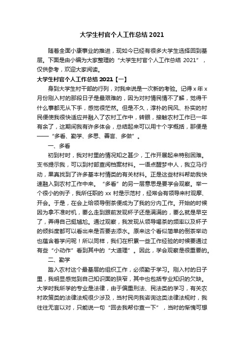 大学生村官个人工作总结2021