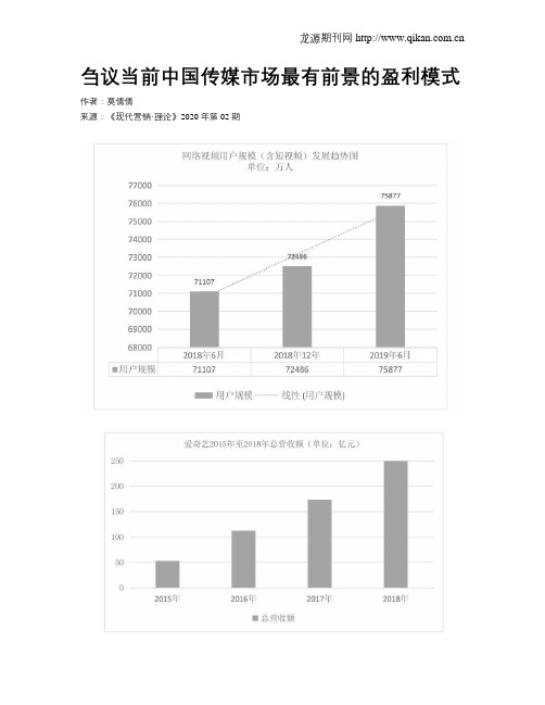 刍议当前中国传媒市场最有前景的盈利模式