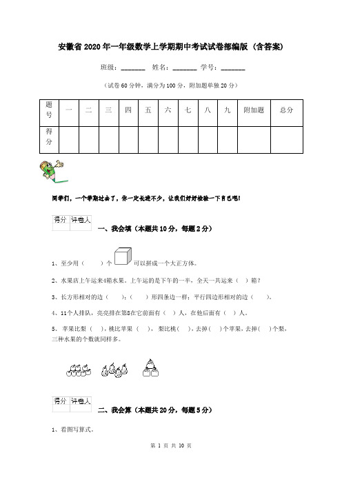 安徽省2020年一年级数学上学期期中考试试卷部编版 (含答案)