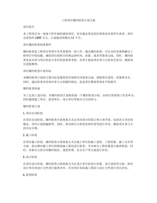 工程项目履约检查计划方案