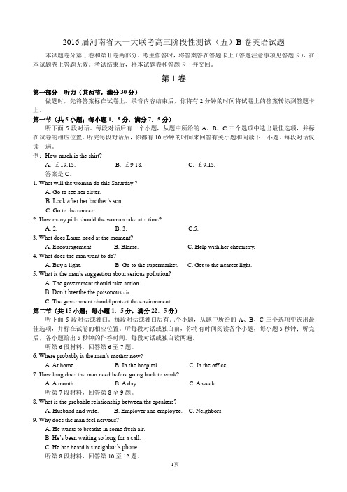 2016届河南省天一大联考高三阶段性测试(五)B卷英语试题(word)