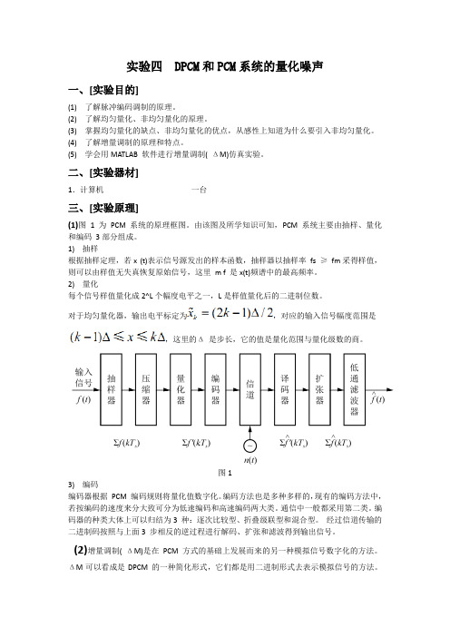 DPCM和PCM系统的量化噪声与matlab实现