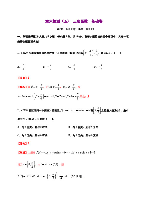 专题23 三角函数(基础测评卷)高一数学单元复习(人教A版2019必修第一册)含答案