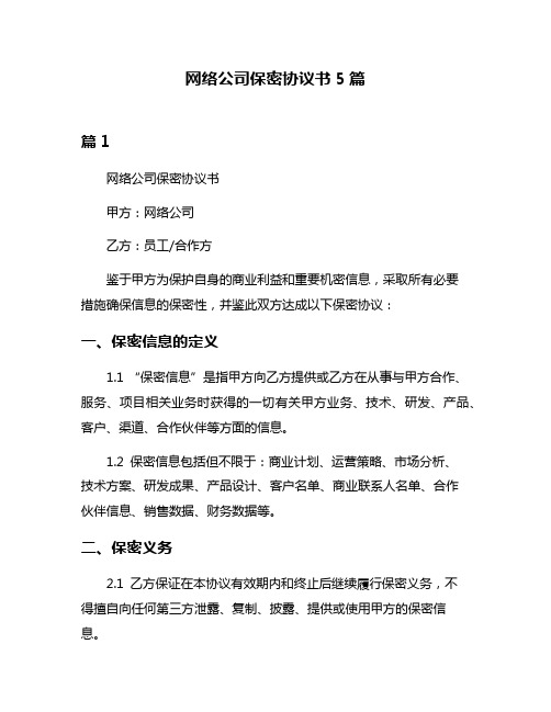 网络公司保密协议书5篇