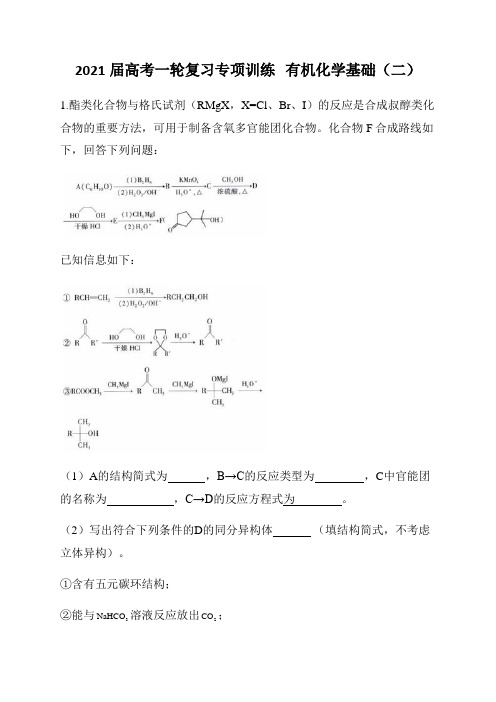 2021届高考一轮复习专项训练   有机化学基础(二)