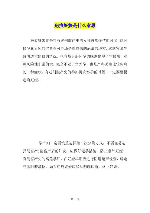 疤痕妊娠是什么意思