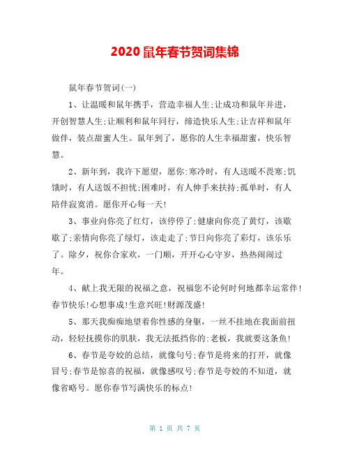 2020鼠年春节贺词集锦