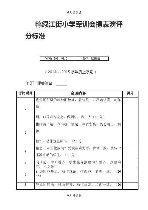 军训会操表演评分表及各班级总评分之欧阳语创编