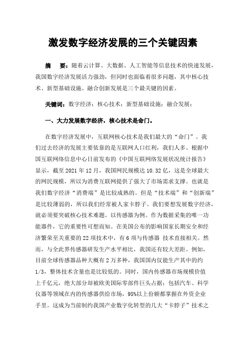 激发数字经济发展的三个关键因素