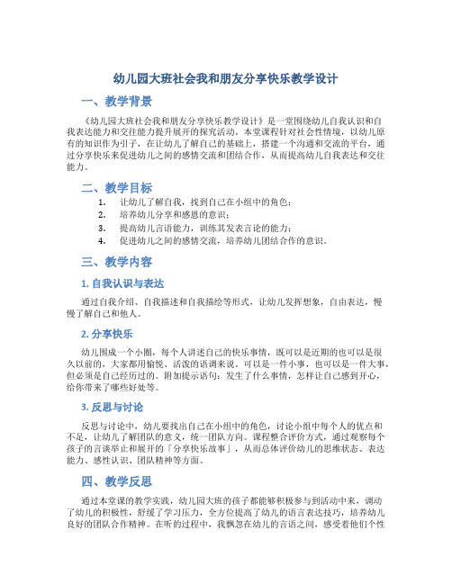 幼儿园大班社会我和朋友分享快乐教学设计【含教学反思】