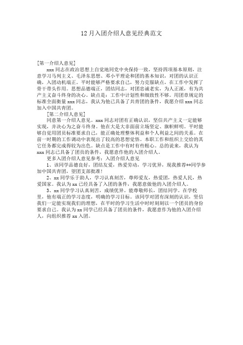 入团介绍人意见经典范文