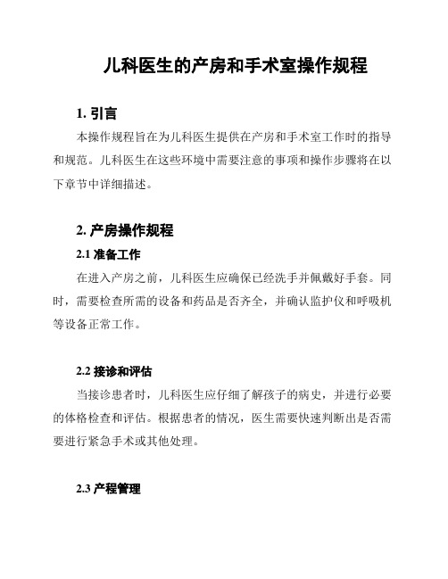 儿科医生的产房和手术室操作规程