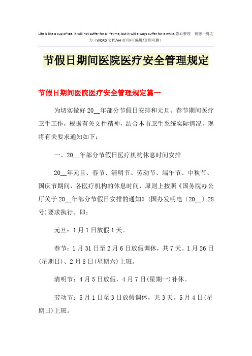 2021年节假日期间医院医疗安全管理规定