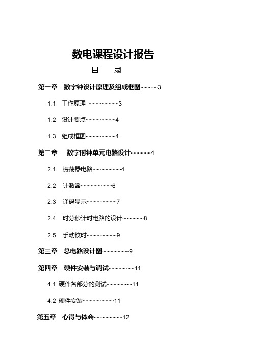 数字时钟数电课程设计