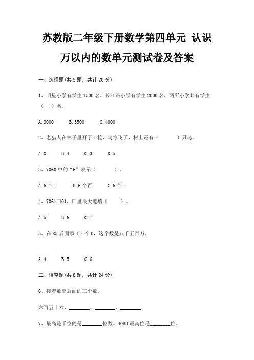 苏教版二年级下册数学第四单元 认识万以内的数单元测试卷及答案