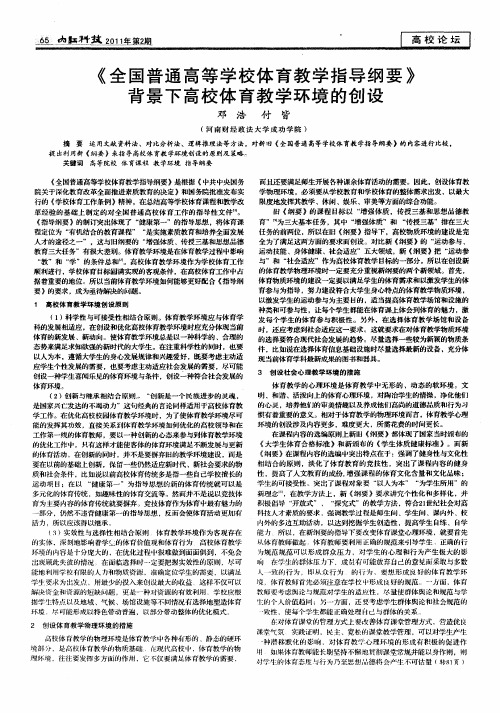 《全国普通高等学校体育教学指导纲要》背景下高校体育教学环境的创设