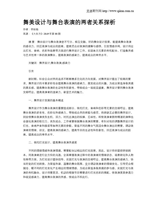 舞美设计与舞台表演的两者关系探析