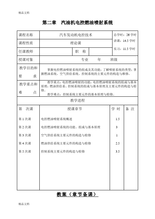 最新汽油机电控燃油喷射系统(教案)