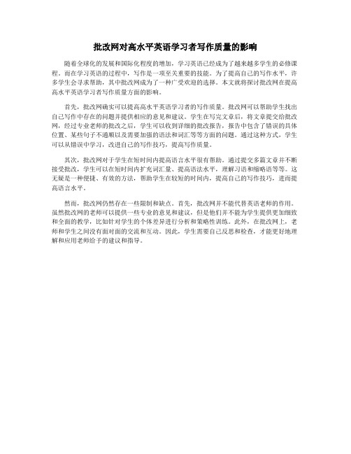 批改网对高水平英语学习者写作质量的影响