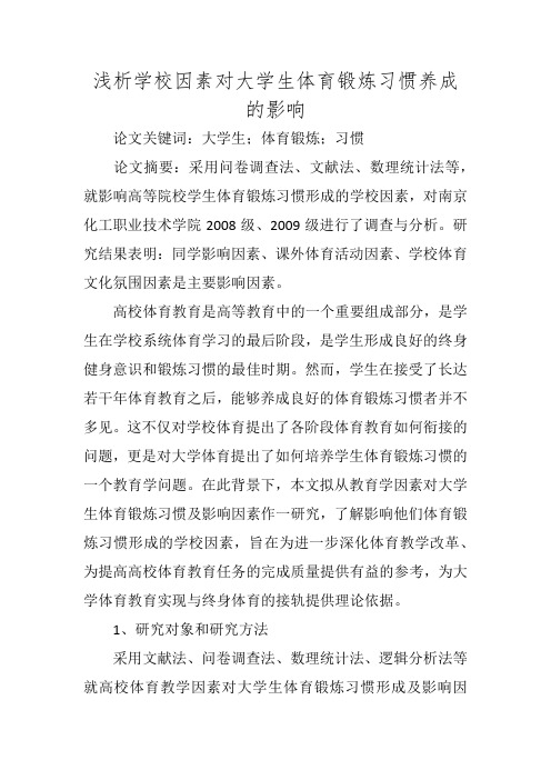 浅析学校因素对大学生体育锻炼习惯养成的影响