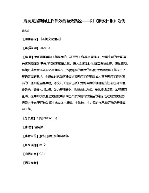 提高党报新闻工作质效的有效路径——以《淮安日报》为例