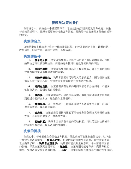 管理学决策的条件