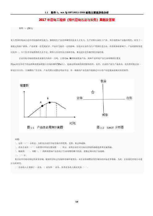 2017年咨询工程师《现代咨询方法与实务》真题及答案