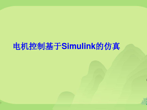 电机控制基于Simulink的仿真