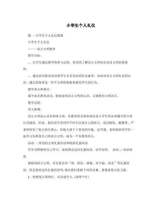 小学生个人礼仪