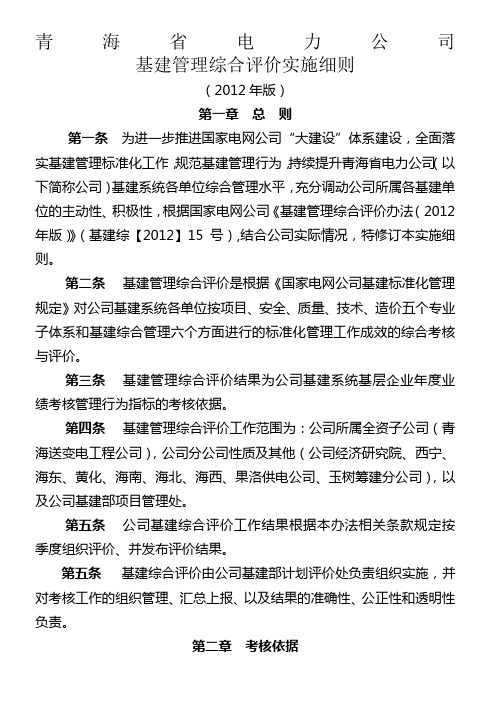 青海省电力公司基建管理综合评价实施细则(2012年版)