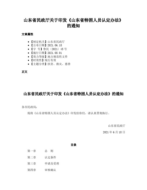 山东省民政厅关于印发《山东省特困人员认定办法》的通知