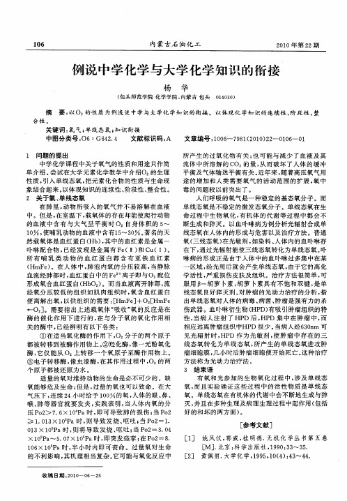 例说中学化学与大学化学知识的衔接