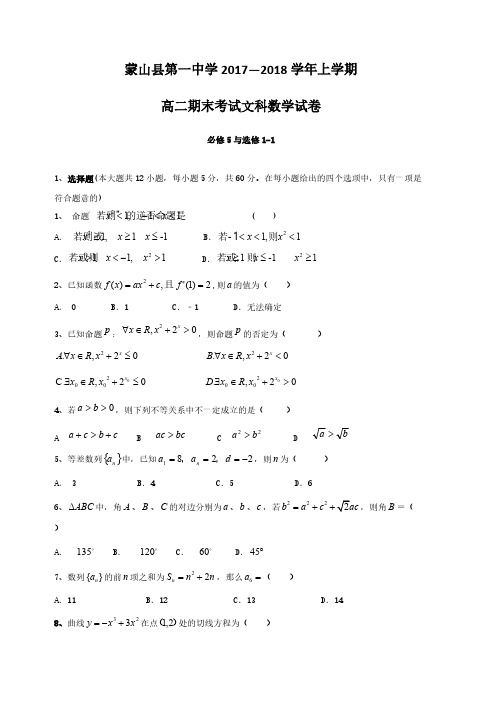 广西蒙山县第一中学2017-2018学年高二上学期期末考试数学(文)试题(含答案)