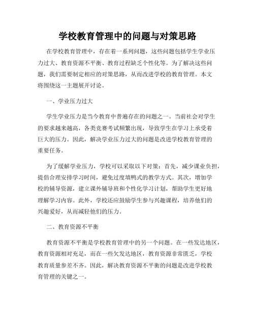 学校教育管理中的问题与对策思路