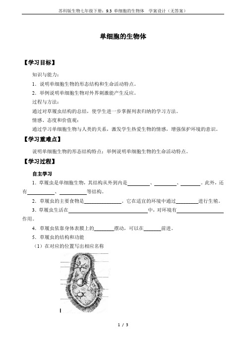 苏科版生物七年级下册：9.3 单细胞的生物体  学案设计(无答案)