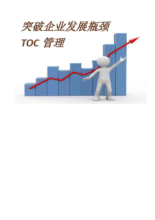 TOC瓶颈理论