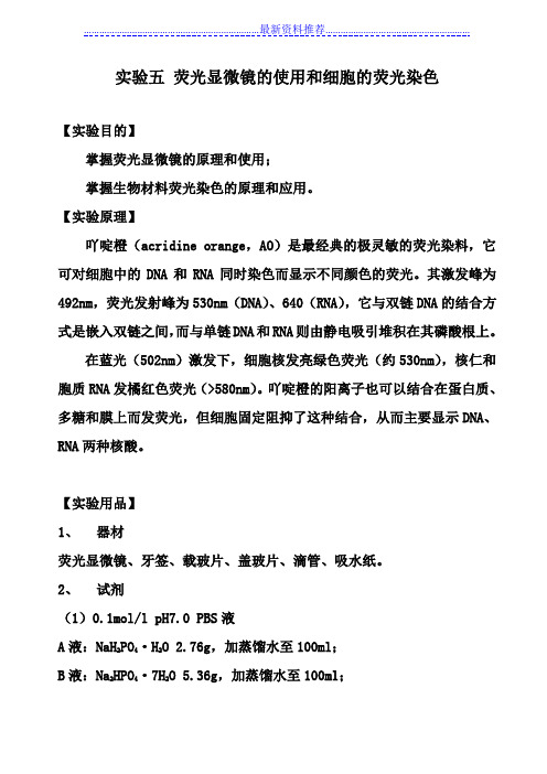 实验五 荧光显微镜的使用和细胞的荧光染色