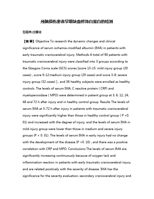 颅脑损伤患者早期缺血修饰白蛋白的检测