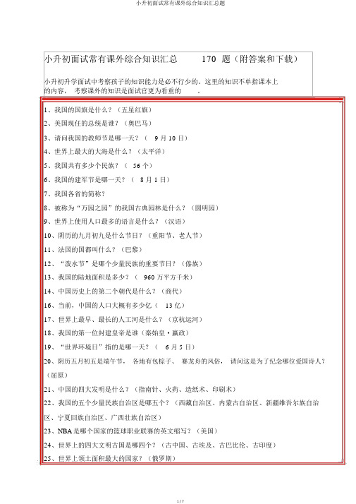 小升初面试常见课外综合知识汇总题