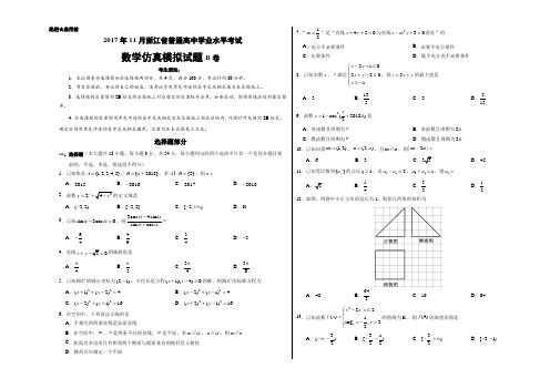 2017年11月浙江省普通高中学业水平模拟考试数学模拟试题 B卷Word考试版