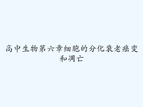 高中生物第六章细胞的分化衰老癌变和凋亡