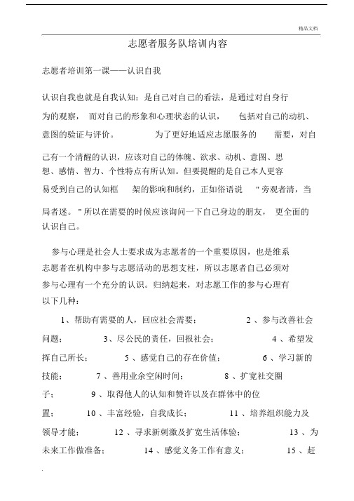 志愿者培训学习资料.docx