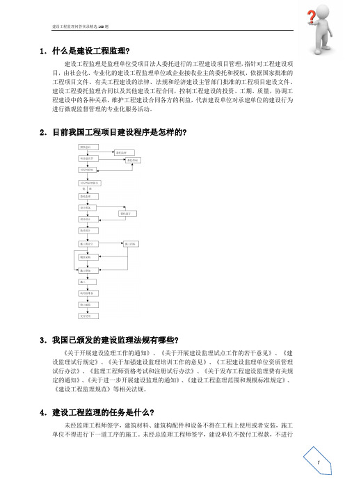 建设工程监理问答实录100题-题目加参考答案.doc