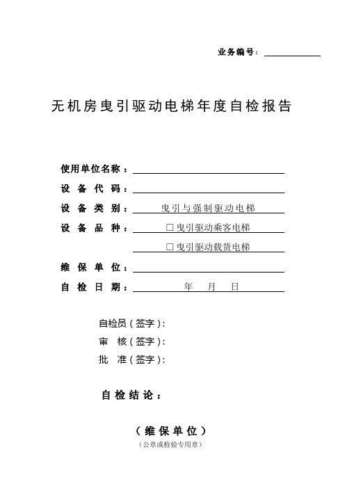 无机房曳引驱动电梯年度自检报告2017