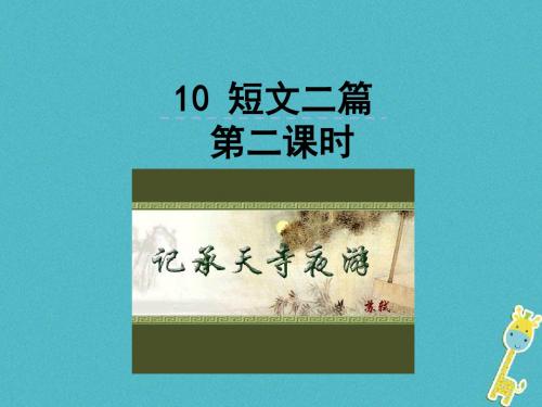 2018年八年级语文上册第三单元10短文二篇第2课时课件新人教版20180709125