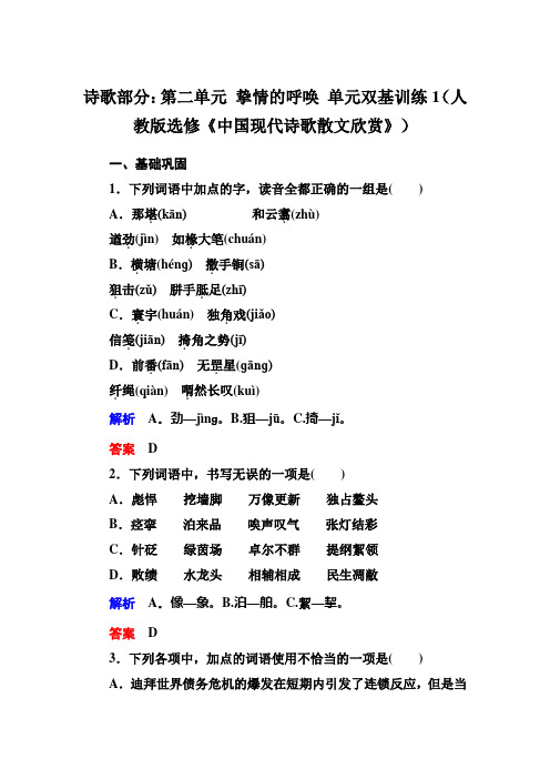 诗歌部分：第二单元 挚情的呼唤 单元双基训练1(人教版选修《中国现代诗歌散文欣赏》)