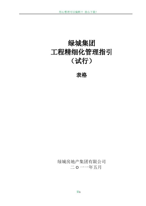 绿城房产集团工程精细化管理指引(试行)表单